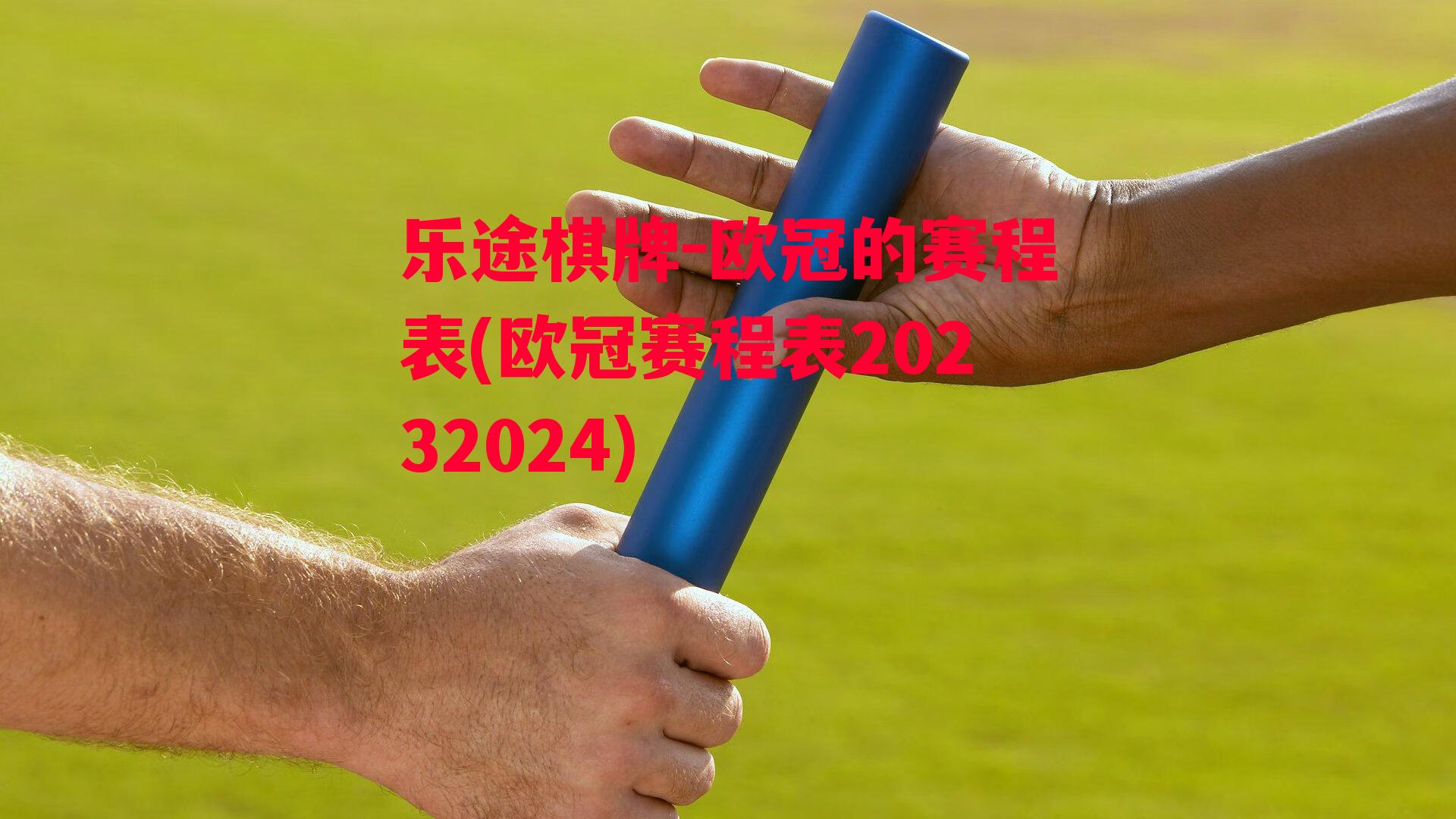 欧冠的赛程表(欧冠赛程表20232024)