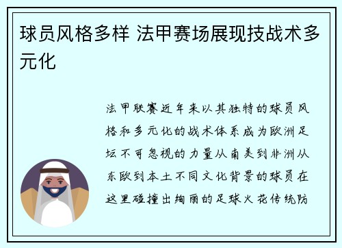球员风格多样 法甲赛场展现技战术多元化