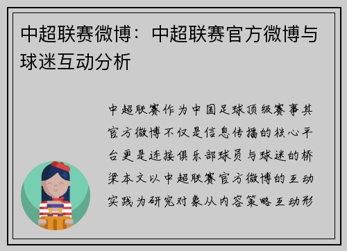 中超联赛微博：中超联赛官方微博与球迷互动分析