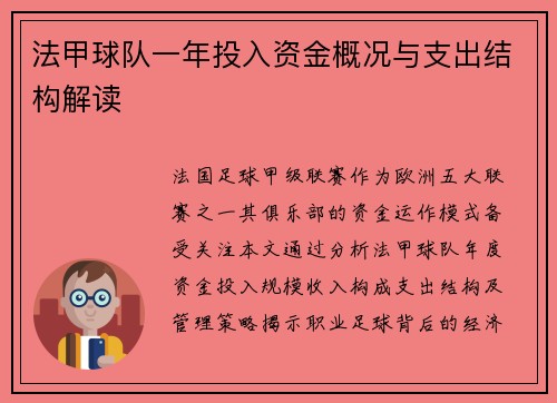 法甲球队一年投入资金概况与支出结构解读
