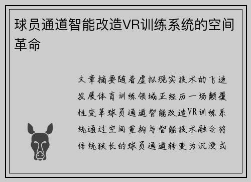 球员通道智能改造VR训练系统的空间革命