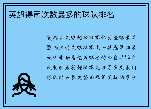 英超得冠次数最多的球队排名