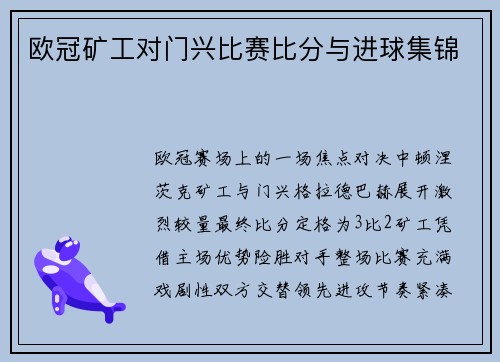 欧冠矿工对门兴比赛比分与进球集锦