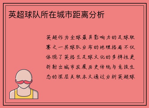英超球队所在城市距离分析