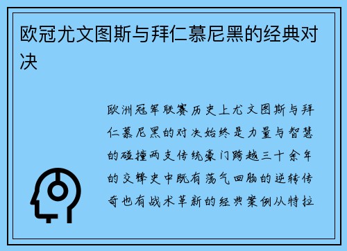 欧冠尤文图斯与拜仁慕尼黑的经典对决