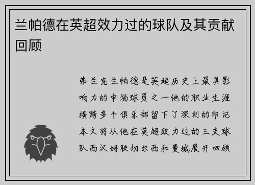 兰帕德在英超效力过的球队及其贡献回顾