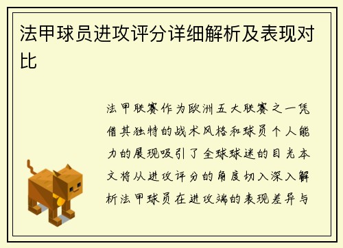 法甲球员进攻评分详细解析及表现对比