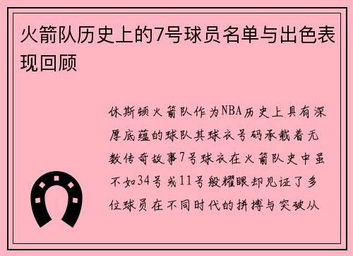 火箭队历史上的7号球员名单与出色表现回顾