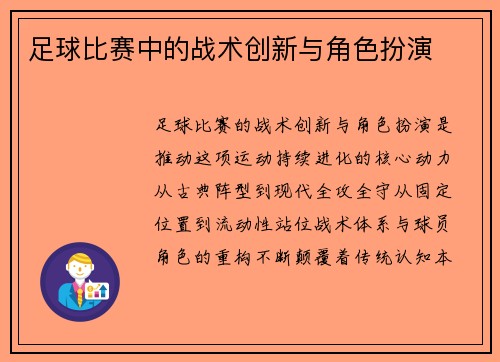 足球比赛中的战术创新与角色扮演