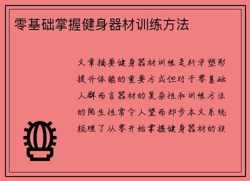 零基础掌握健身器材训练方法