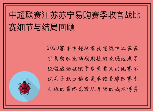中超联赛江苏苏宁易购赛季收官战比赛细节与结局回顾
