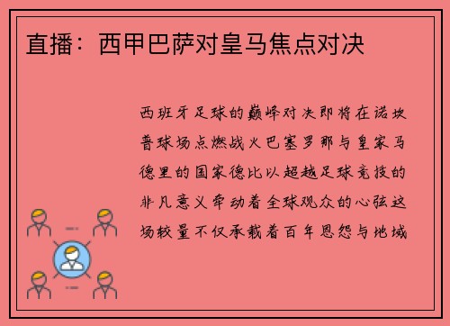 直播：西甲巴萨对皇马焦点对决