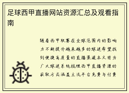 足球西甲直播网站资源汇总及观看指南