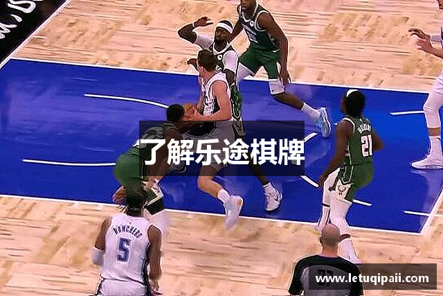 了解乐途棋牌