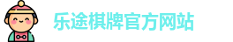 乐途棋牌(中国)官方网站 - LT Board Games