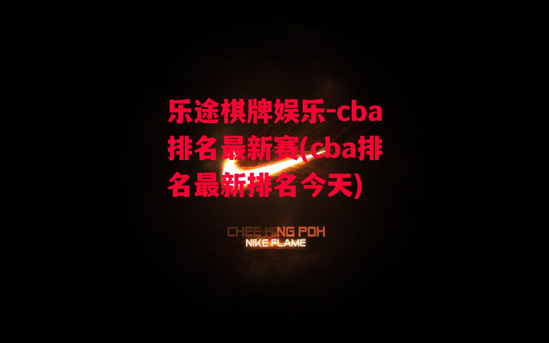 乐途棋牌娱乐-cba排名最新赛(cba排名最新排名今天)