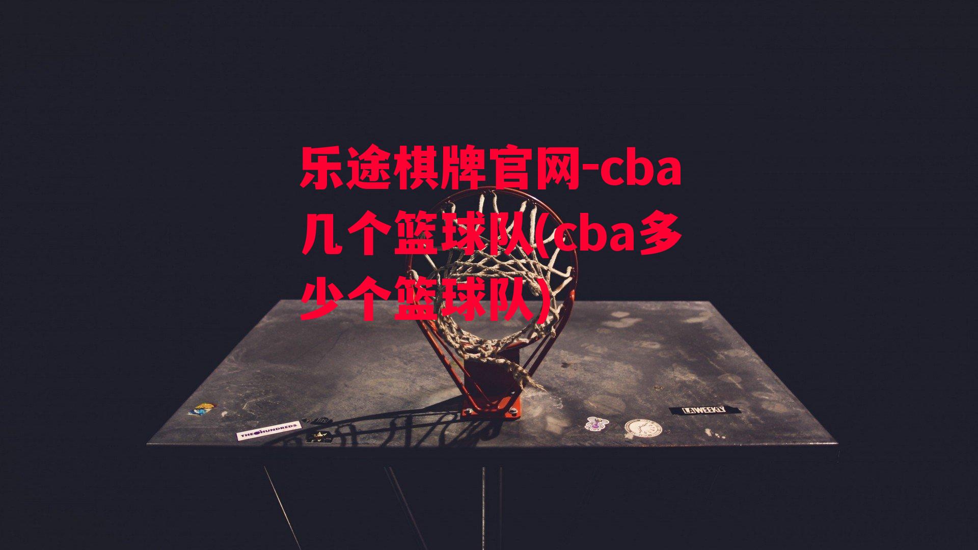 乐途棋牌官网-cba几个篮球队(cba多少个篮球队)