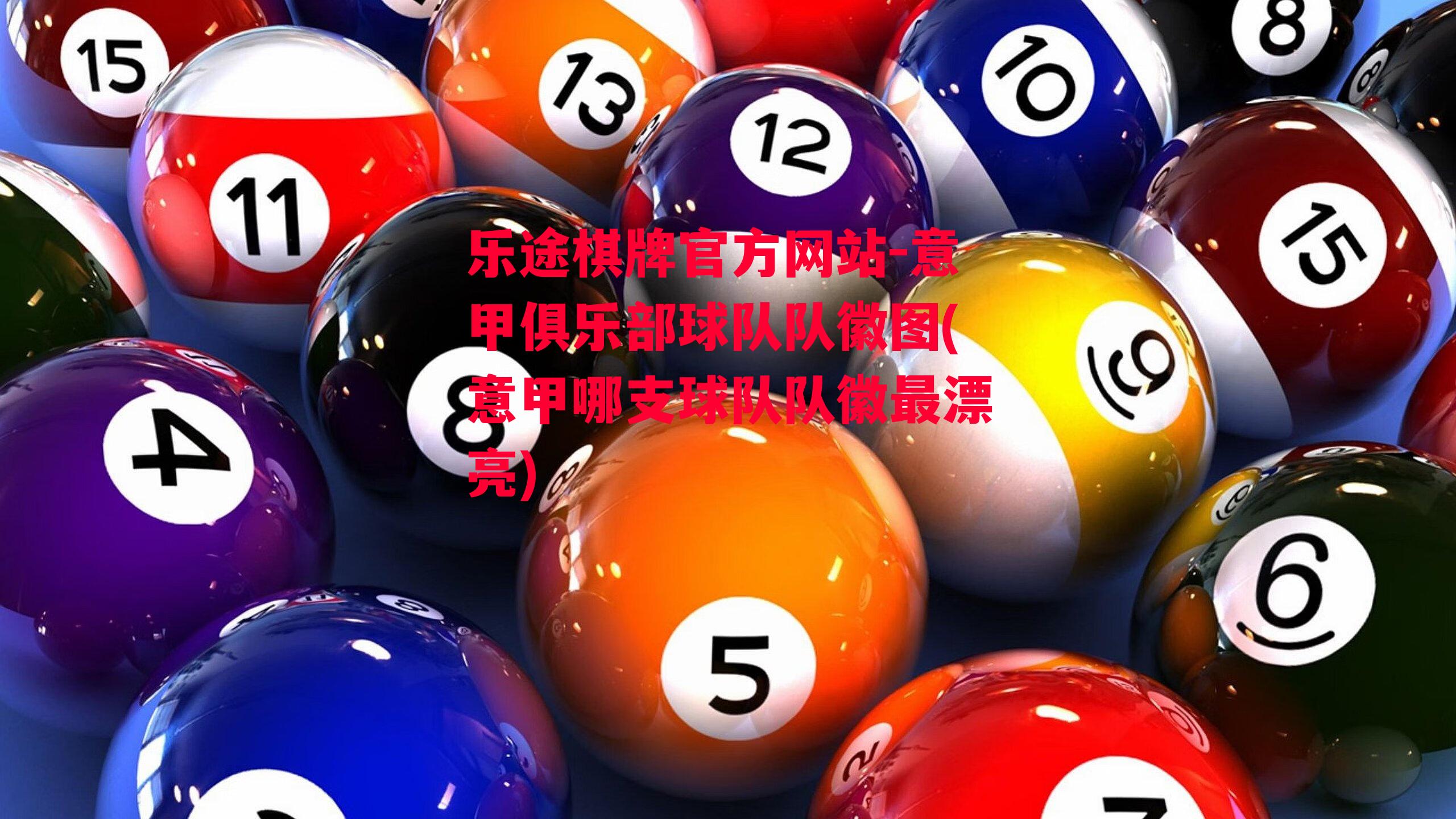 乐途棋牌官方网站-意甲俱乐部球队队徽图(意甲哪支球队队徽最漂亮)